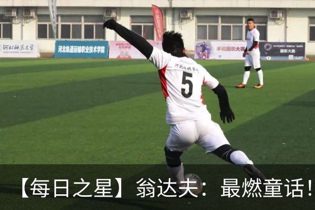 【每日之星】翁达夫：最燃童话！从工厂机床工到世界杯绝杀英雄