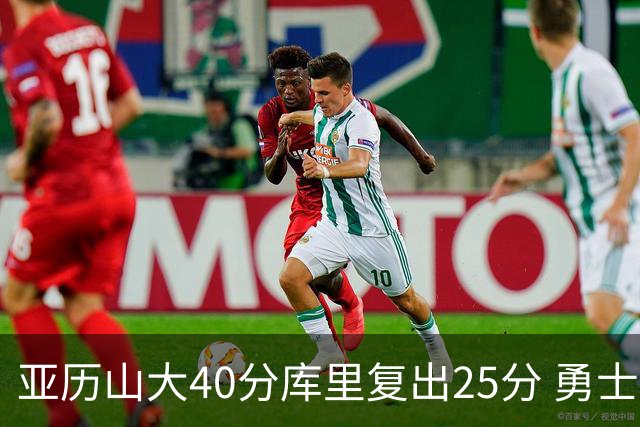 亚历山大40分库里复出25分 勇士不敌雷霆6连败