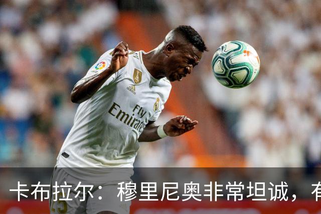 卡布拉尔：穆里尼奥非常坦诚，有次他告诉我“你踢得像屎一样”