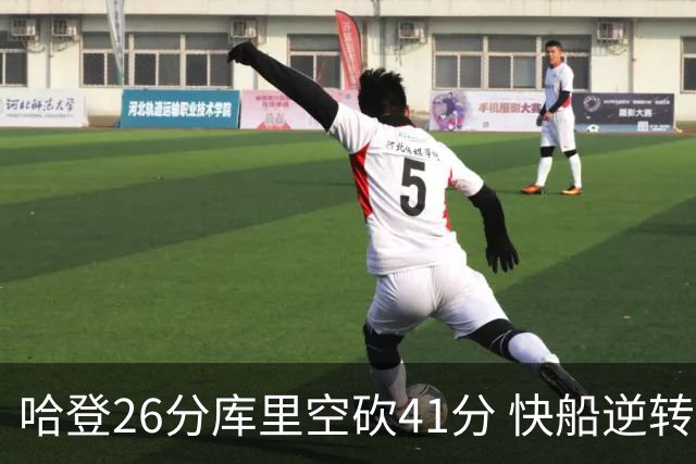哈登26分库里空砍41分 快船逆转终结勇士5连胜
