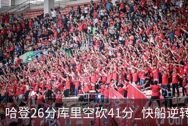 哈登26分库里空砍41分 快船逆转终结勇士5连胜