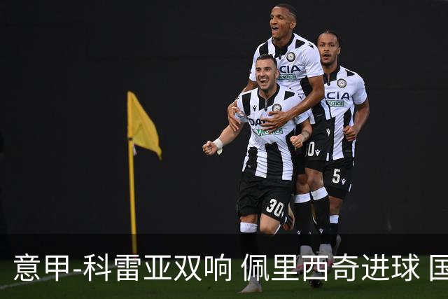 意甲-科雷亚双响 佩里西奇进球 国米3-0屈居亚军