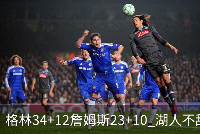 格林34+12詹姆斯23+10 湖人不敌火箭连胜终结