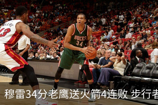 穆雷34分老鹰送火箭4连败 步行者力克尼克斯