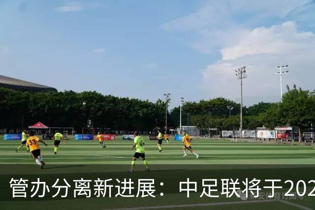 管办分离新进展：中足联将于2025年春节前后成立