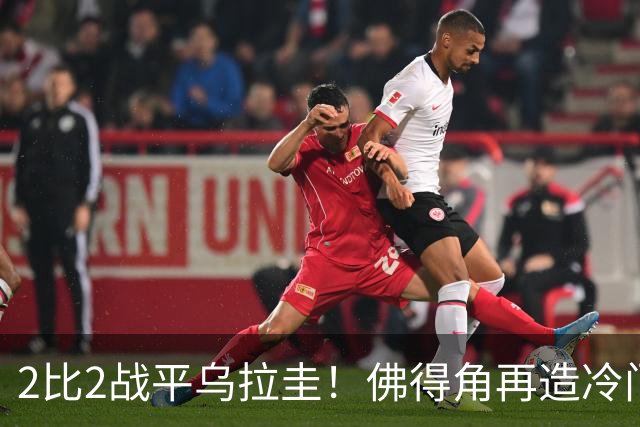 2比2战平乌拉圭！佛得角再造冷门，手握出线主动权
