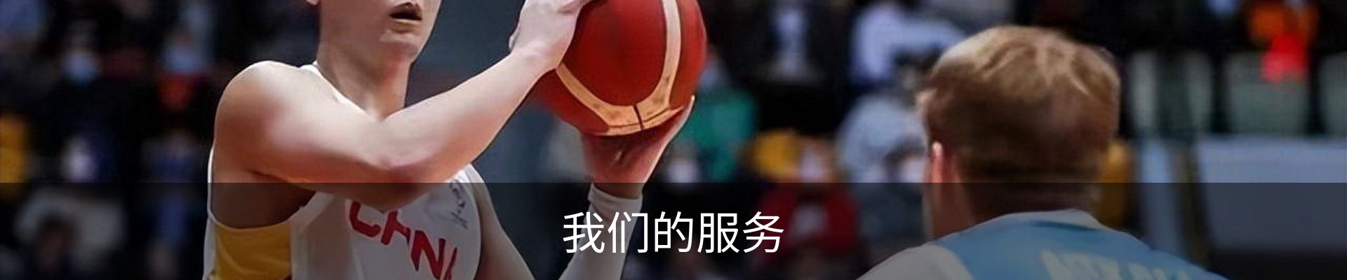 我们的服务