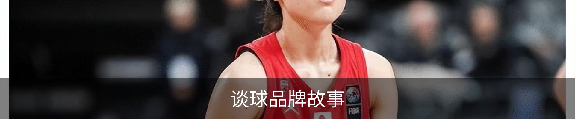 谈球品牌故事